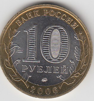10 рублей 2006 год ММД Россия. Кагополь. Биметалл. Юбилейная монета.