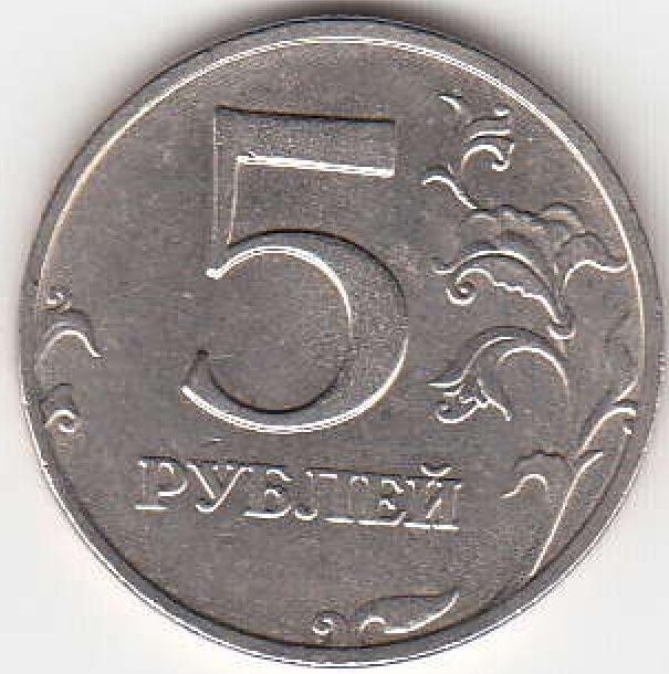 5 рублей 1998 г. ММД.