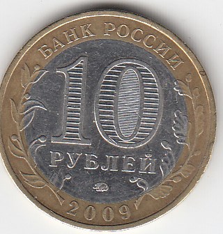 10 рублей 2009 год ММД Россия. Еврейская АО . Биметалл. Юбилейная монета.