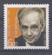 1219 Россия 2008 год. Лауреат Нобелевской премии И.М. Франк (1908-1990), физик.