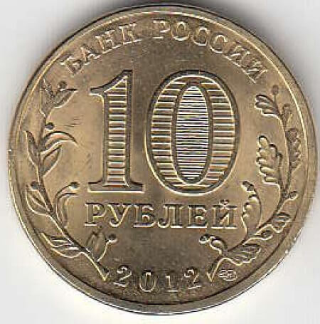 2012 год Россия 10 руб. ГВС Великий Новгород СПМД. Юбилейная монета.