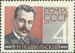 2695. СССР 1962 год. 75 лет со дня рождения В.Н. Подбельского (1887-1920)