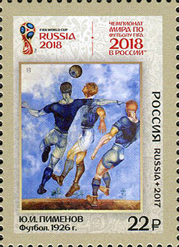 2303-2306. Чемпионат мира по футболу FIFA 2018 в России™. Футбол в искусстве