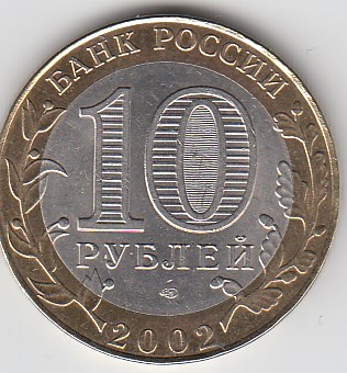 2002 год 10 рублей СПМД Старая Русса Россия.Юбилейная монета.
