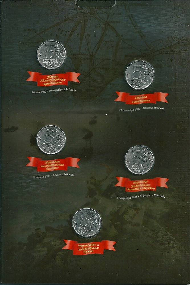 Набор монет, серии: "Подвиг Советских Воинов, сражавшихся на Крымском полуострове в годы Великой Отечественной войны 1941-1945 гг".