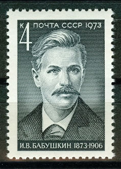 4136 СССР 1973 год. 100 лет со дня рождения И. В. Бабушкина (1873 - 1906)