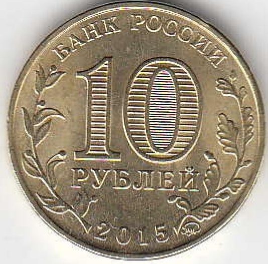 2015 год Россия 10 руб. ГВС Грозный ММД. Юбилейная монета.