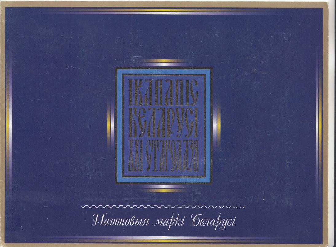 Иконы Беларуси. Беларусь 2005 год.