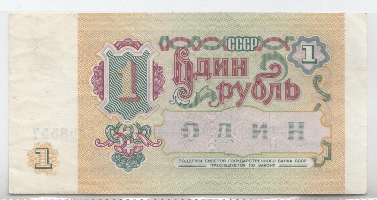 1 рубль 1991 год. Билет государственного банка СССР.