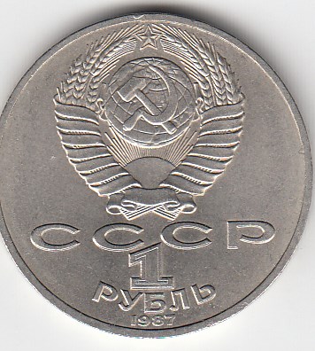 1 рубль, 1987 год. 175 лет Бородино (обелиск).