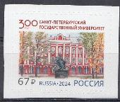 3201 Россия 2024 год. 300 лет Санкт- Петербургскому государственному университету.