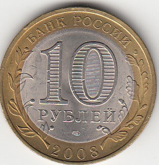 10 рублей 2008 год СПМД Россия. Удмуртская республика. Биметалл. Юбилейная монета.
