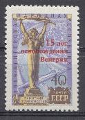 2323 СССР 1960 год. 15- лет освобождения Венгрии. Надпечатка на марке №2293.