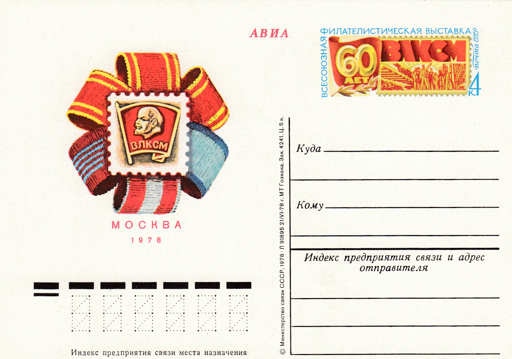 65. СССР 1978 год. 60-летие ВЛКСМ. 