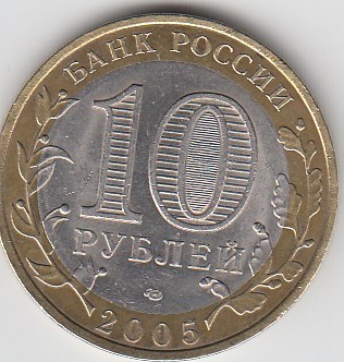 10 рублей 2005 год СПМД Россия. Казань.Биметалл.Юбилейная монета.