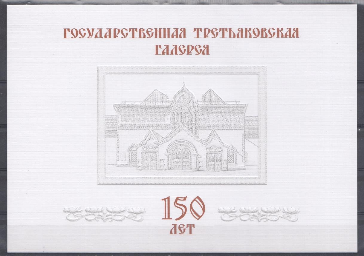  1106 -1109 Россия 2006 год. 150 лет Государственной Третьяковской галерее.