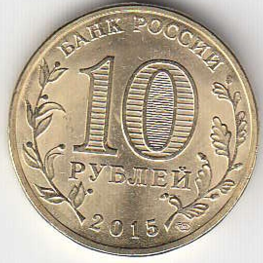 2015 год Россия 10 руб. ГВС Можайск СПМД. Юбилейная монета.                       