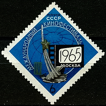3132. СССР 1965 год. IV международный кинофестиваль в Москве