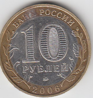 10 рублей 2006 год ММД Россия. Приморский край. Биметалл. Юбилейная монета.