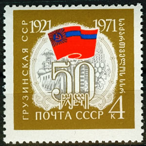 3893. СССР 1971 год. 50 лет Грузинской ССР