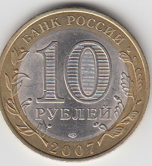 10 рублей 2007 год СПМД Россия. Республика Хакасия. Юбилейная монета.