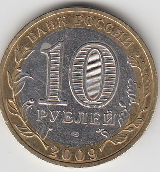 10 рублей 2009 год СПМД Россия. Еврейская АО. Биметалл. Юбилейная монета.