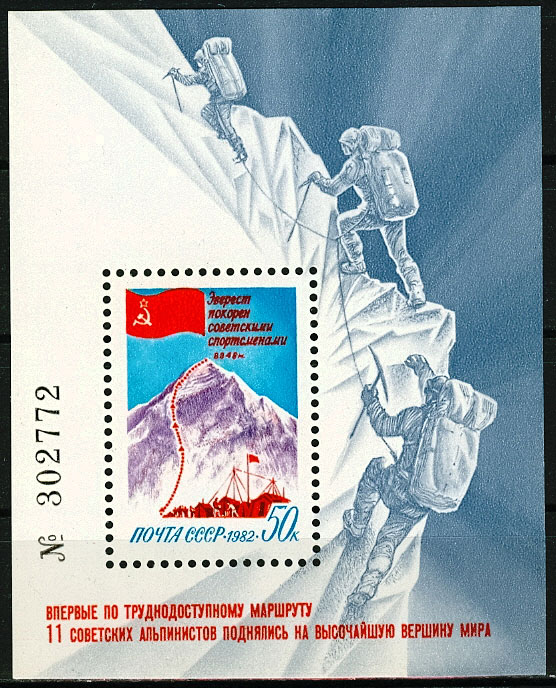5288. Блок СССР 1982 год. Покорение Эвереста советскими спортсменами. Блок 163