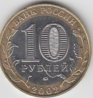 2002 год 10 рублей ММД Вооружённые силы Россия. Юбилейная монета.