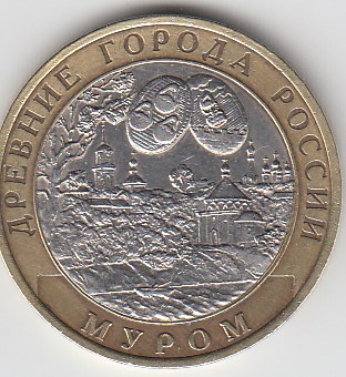 2003 год 10 рублей СПМД  Муром. Россия. Юбилейная монета.