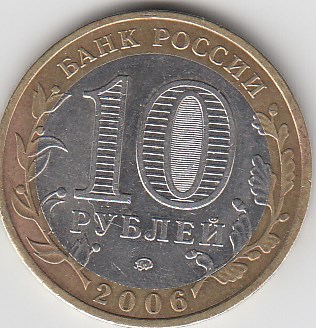 10 рублей 2006 год ММД Россия. Сахалинская область. Биметалл. Юбилейная монета.