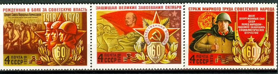 4745-4747. СССР 1978 год. 60 лет Вооруженным Силам СССР