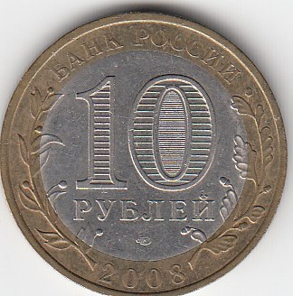 10 рублей 2008 год СПМД Россия. Азов. Биметалл. Юбилейная монета.
