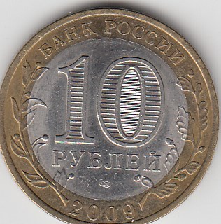 10 рублей 2009 год  СПМД  Россия. Калуга. Биметалл. Юбилейная монета.