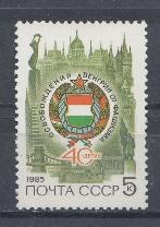 5540 СССР 1985 год. 40 лет освобождению Венгрии от немецко-фашистских захватчиков. Герб ВНР.