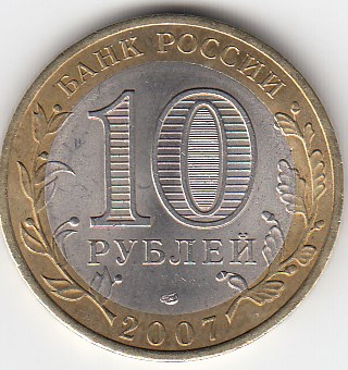 10 рублей 2007 год СПМД Россия. Вологда. Биметалл. Юбилейная монета.