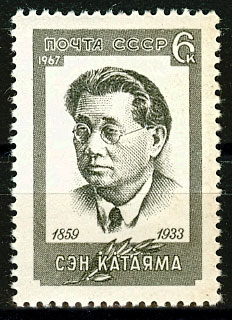 3470. СССР 1967 год. Сэн Катаяма (1859 - 1933)