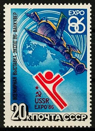 5641. СССР 1986 год. Всемирная выставка "Экспо - 86"
