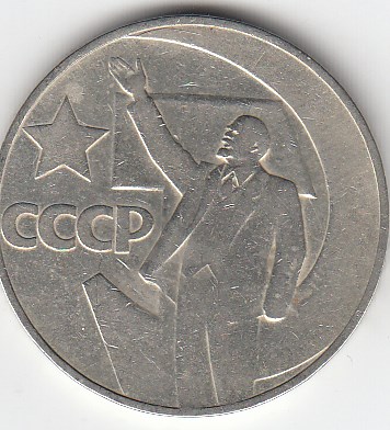1 рубль 1967 год. 50 лет Советской власти 1917-1967 гг.Юбилейная монета.