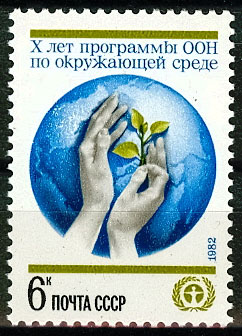 5222. СССР 1982 год. 10 лет Программе ООН по окружающей среде