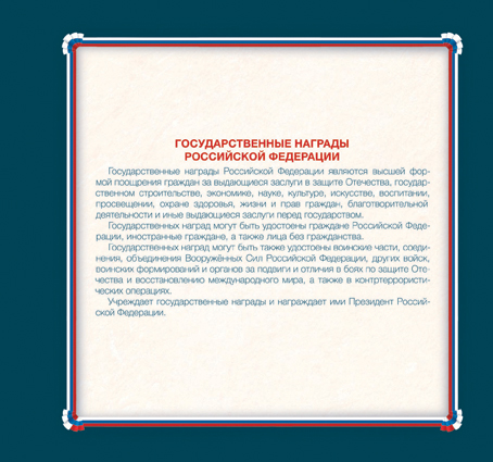 2059-2076. 2016 год. Государственные награды Российской Федерации