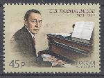 3047 Россия 2023 год. 150 лет со дня рождения С.В. Рахманинова (1873-1943) , композитора.