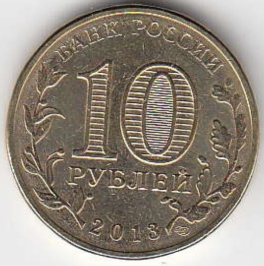2013 год Россия 10 руб. ГВС Волоколамск СПМД. Юбилейная монета.