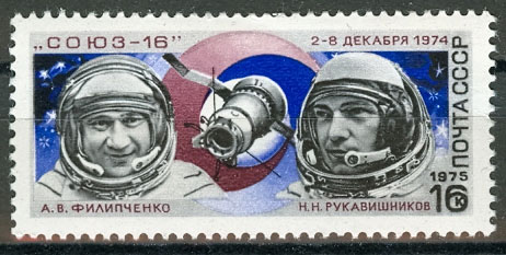 4392. СССР 1975 год. Полет космического корабля "Союз - 16"