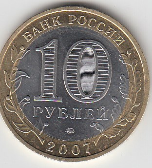 10 рублей 2007 год ММД Россия. Вологда. Биметалл. Юбилейная монета.