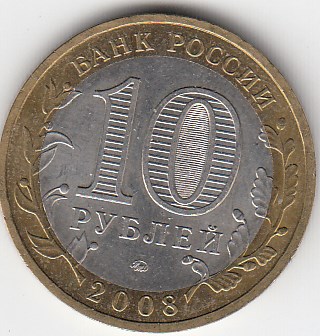 10 рублей 2008 год ММД Россия. Азов. Биметалл. Юбилейная монета.