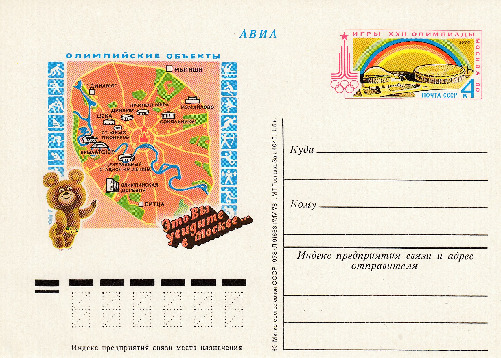 60. Почтовая карточка ОМ СССР 1978 год.Олимпийские объекты. XXII  Олимпиада-80. 
