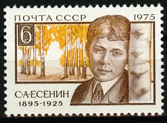 4453. СССР 1975 год. 80 лет со дня рождения С.А. Есенина (1895-1925)