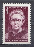 4224. СССР 1973 год. 100 лет со дня рождения Е.Д. Стасовой. (1873- 1966).