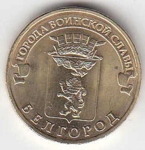 2011 год Россия 10 рублей СПМД ГВС Белгород. Юбилейная монета.