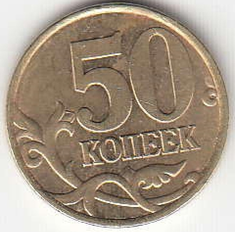 50 копеек 2003 г. СПМД.